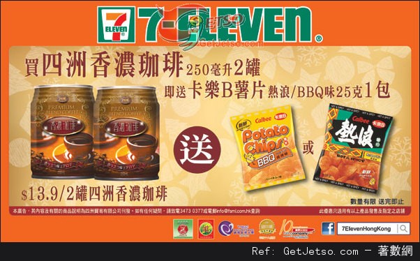 7-Eleven 購買兩罐四洲香濃咖啡送卡樂B薯片優惠(至13年12月20日)圖片1