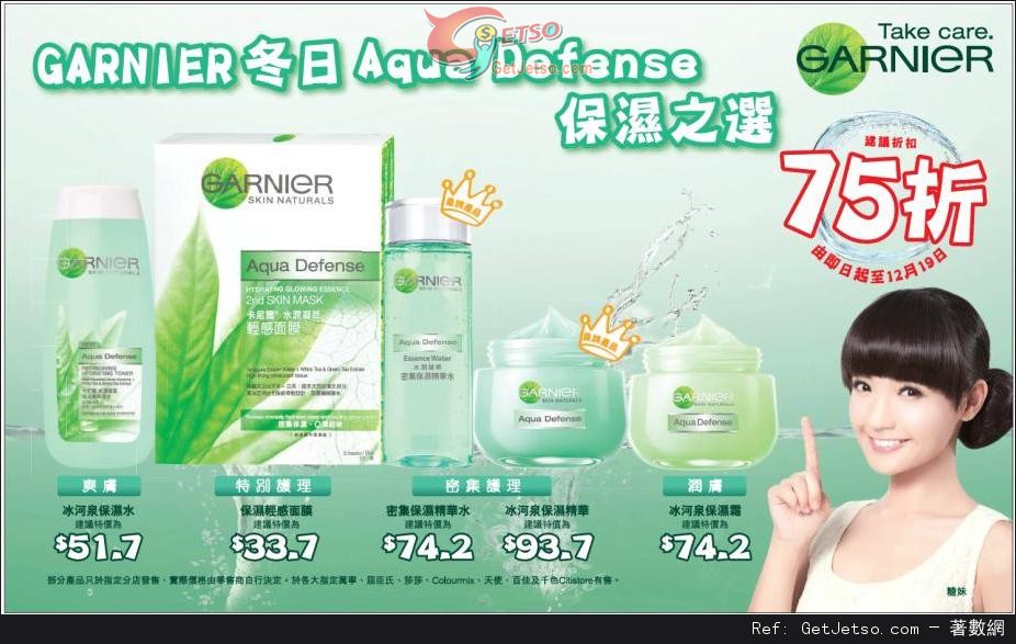 GARNIER AQUA DEFENSE 系列75折優惠(至13年12月19日)圖片1