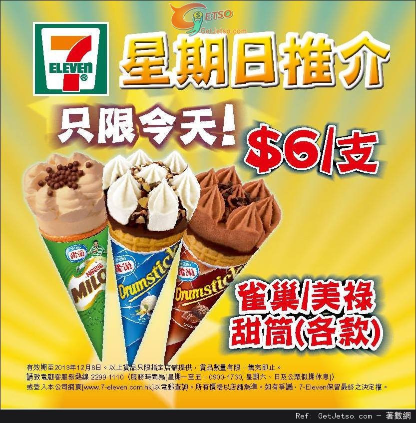 7-Eleven 雀巢/美祿甜筒每支優惠(13年12月8日)圖片1