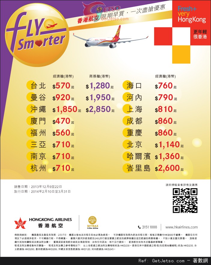 香港航空2014年春季機票早買優惠(至13年12月22日)圖片1