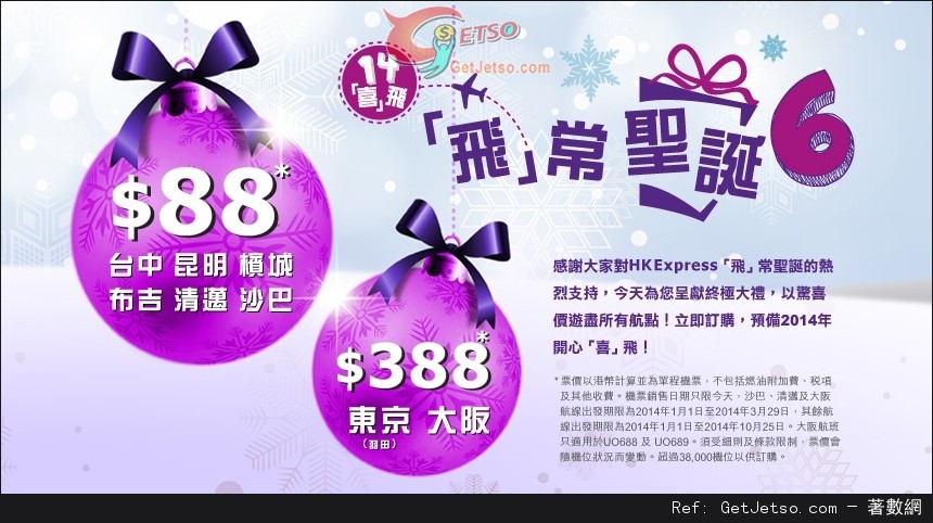 低至東南亞及台中/8日本單程機票優惠@HK EXPRESS (13年12月16日)圖片1