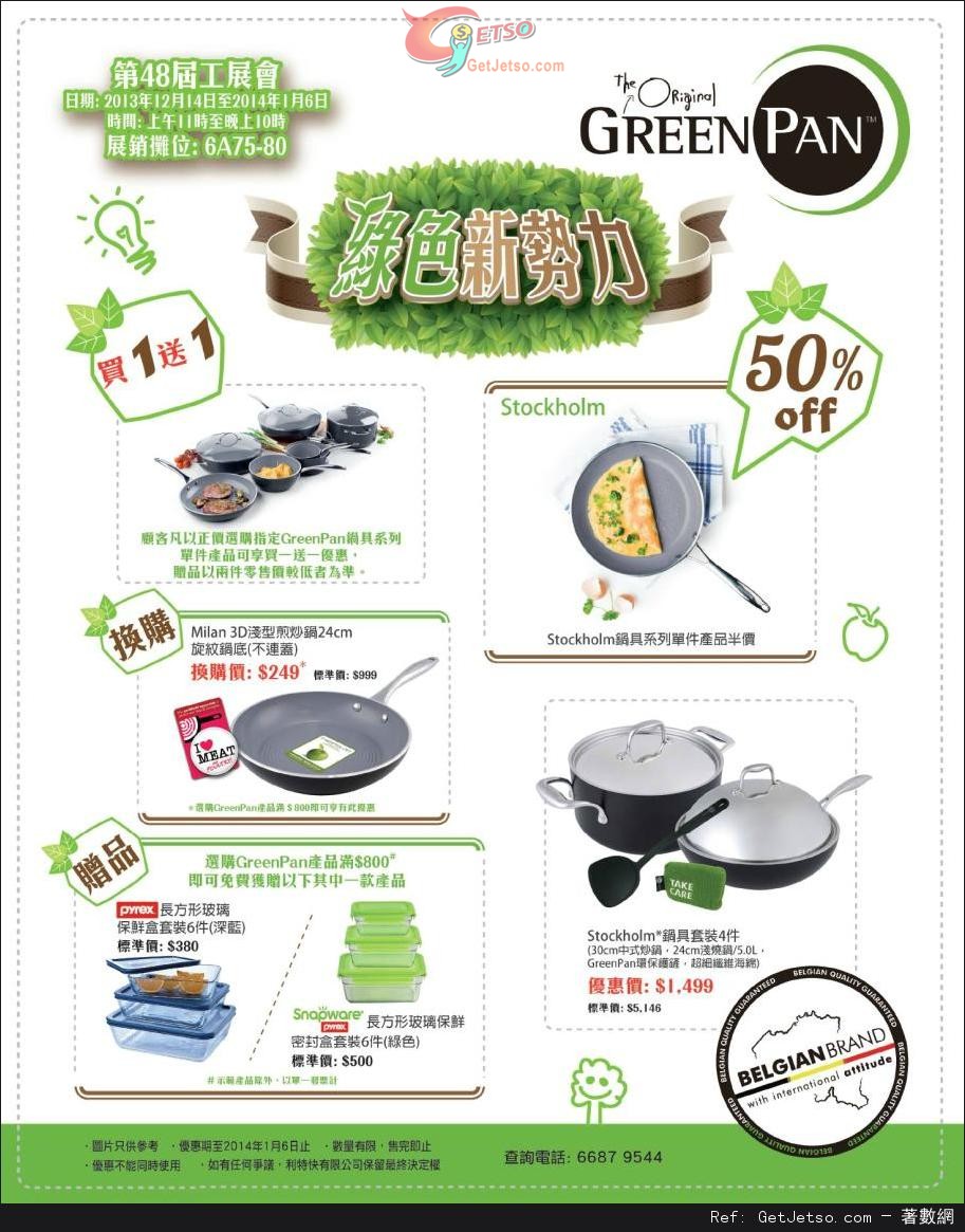 GREEN PAN 廚具第48屆工展會購物優惠(至14年1月6日)圖片1