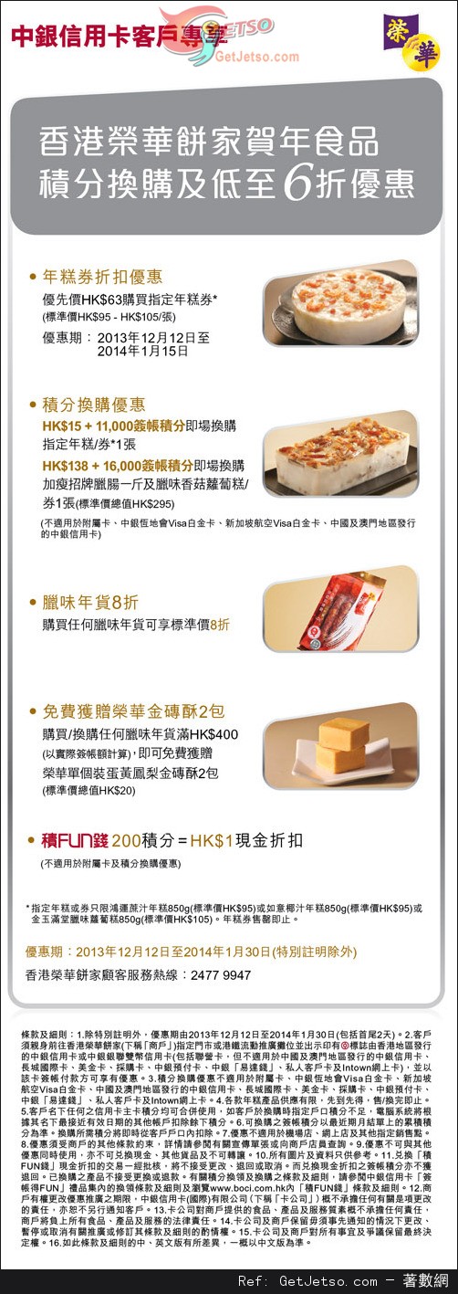 中銀信用卡享香港榮華餅家賀年食品低至6折優惠(至14年1月30日)圖片1