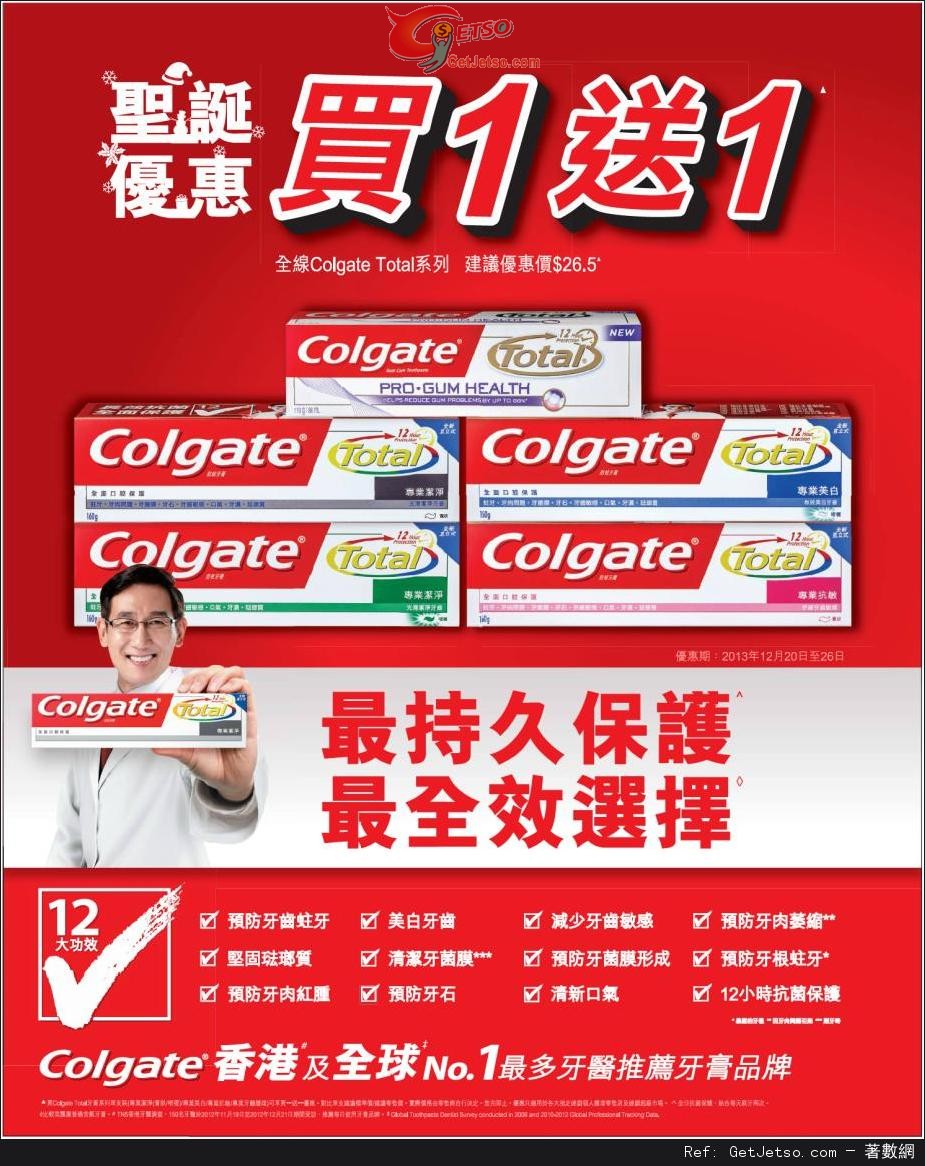 高露潔Total 系列牙膏全線買1送1優惠(至13年12月26日)圖片1