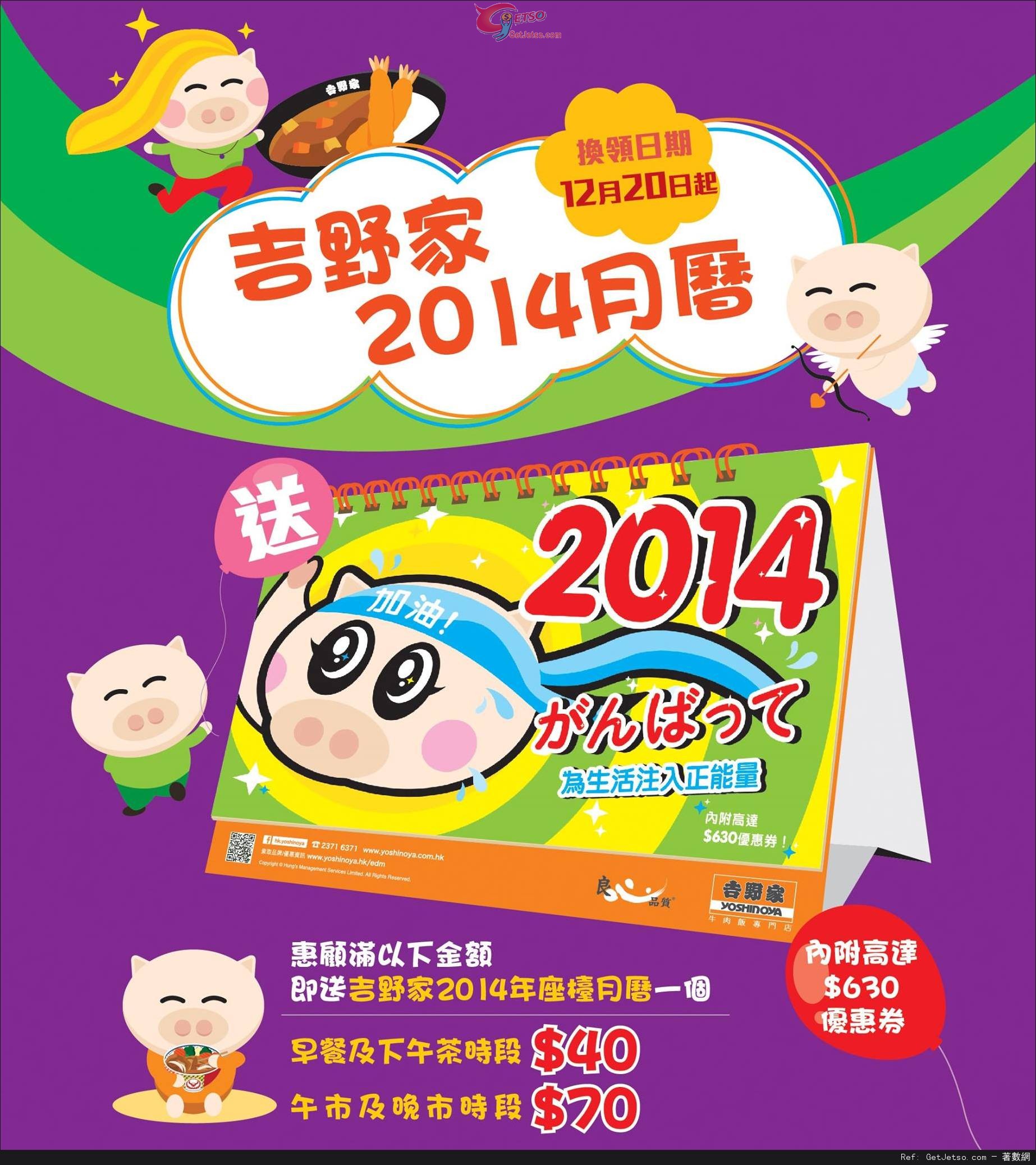 吉野家惠顧滿指定金額送2014年座檯月曆優惠(13年12月20日起)圖片1