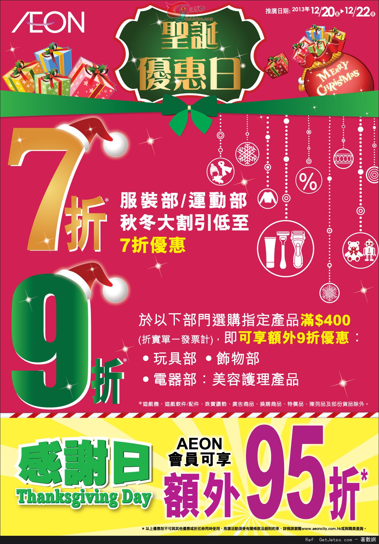 AEON 連續3天感謝日購物優惠(至13年12月22日)圖片2