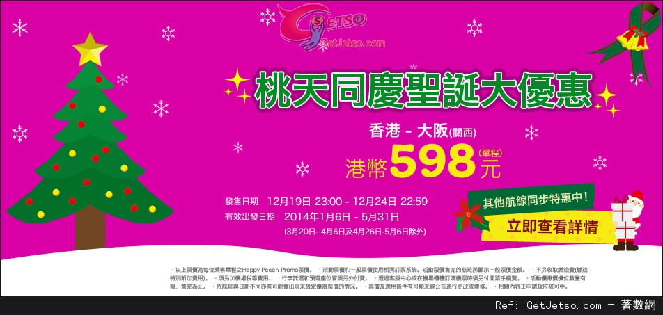 低至8免燃油費單程大阪機票優惠@Peach樂桃航空(至13年12月24日)圖片1