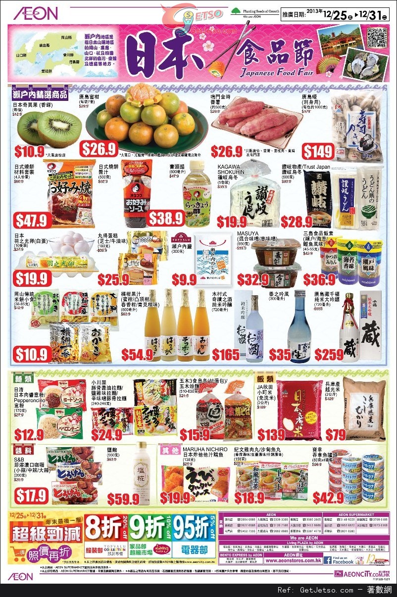 AEON 超級勁減/日本食品節/梳化小提案/冬被大晒冷購物優惠(至13年12月31日)圖片5