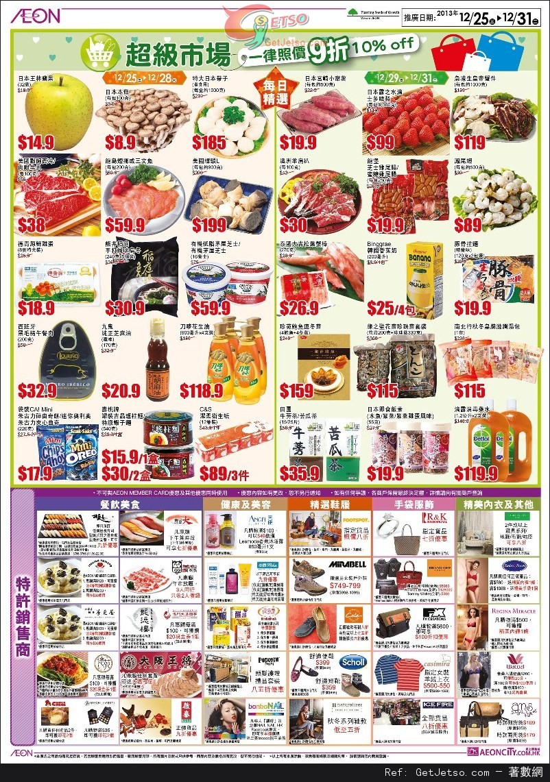 AEON 超級勁減/日本食品節/梳化小提案/冬被大晒冷購物優惠(至13年12月31日)圖片4