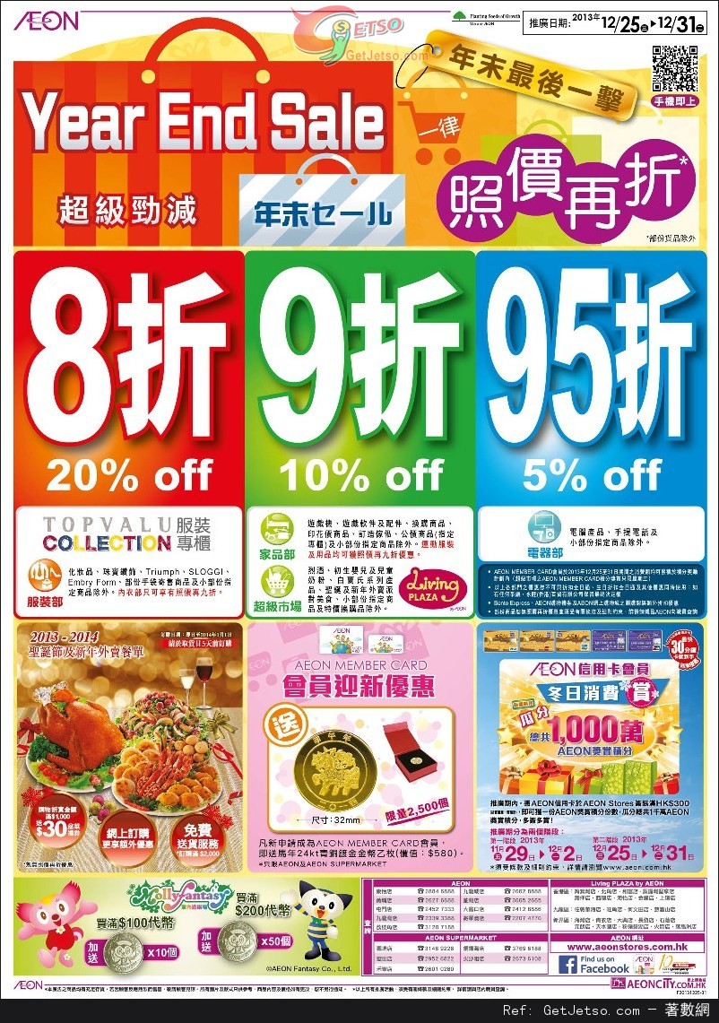 AEON 超級勁減/日本食品節/梳化小提案/冬被大晒冷購物優惠(至13年12月31日)圖片1