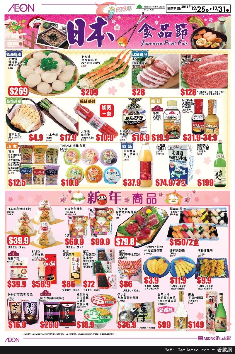 AEON 超級勁減/日本食品節/梳化小提案/冬被大晒冷購物優惠(至13年12月31日)圖片6