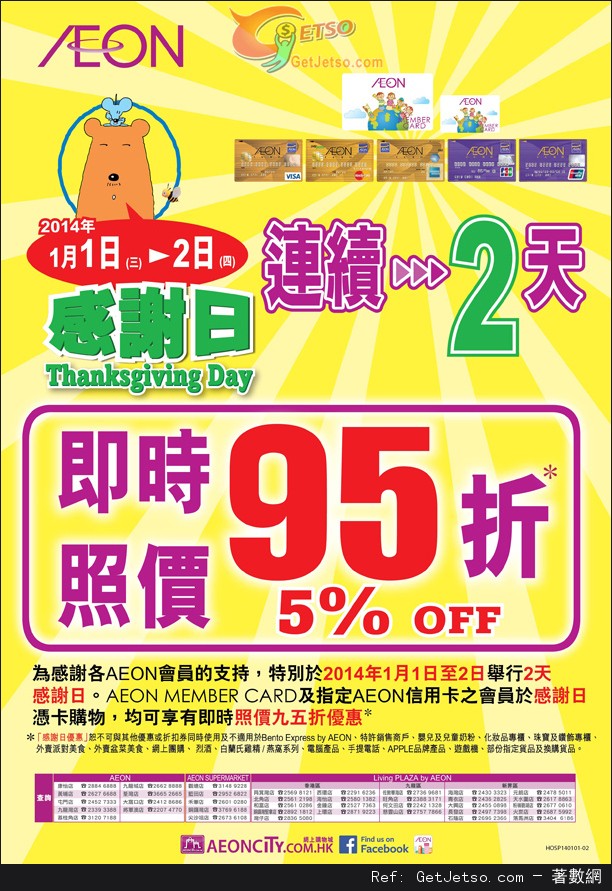 AEON 連續2天感謝日購物優惠(14年1月1-2日)圖片1