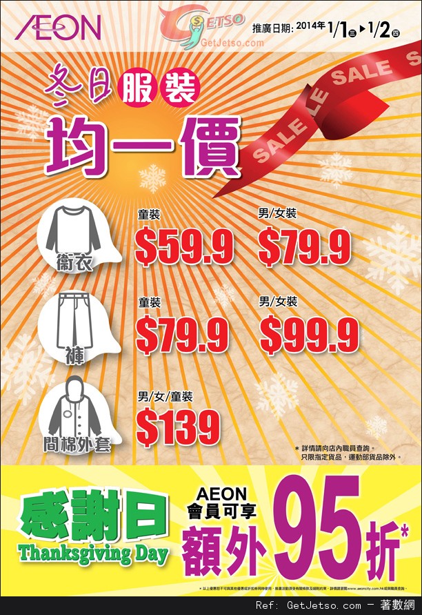 AEON 連續2天感謝日購物優惠(14年1月1-2日)圖片2