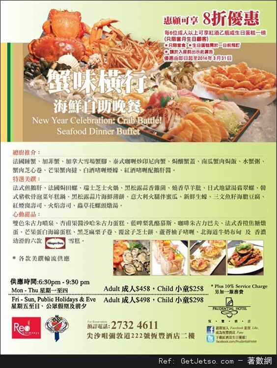 恆豐酒店蟹味橫行．海鮮自助晚餐8折優惠券(至14年3月31日)圖片1