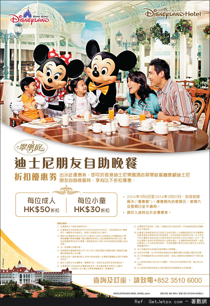 香港迪士尼樂園酒店翠樂庭餐廳自助晚餐折扣優惠券(14年1月6日-3月31日)圖片1