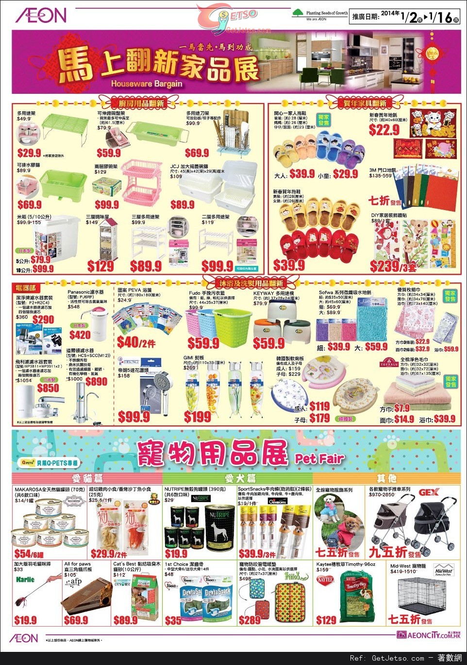 AEON 馬上翻新家品/賀年食品及家品/清潔用品/寵物用品展購物優惠(至14年1月16日)圖片2