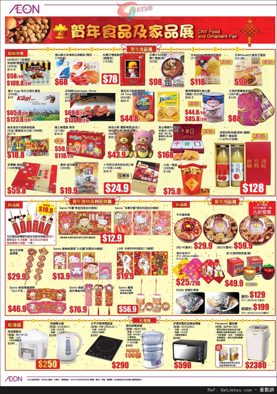 AEON 馬上翻新家品/賀年食品及家品/清潔用品/寵物用品展購物優惠(至14年1月16日)圖片3