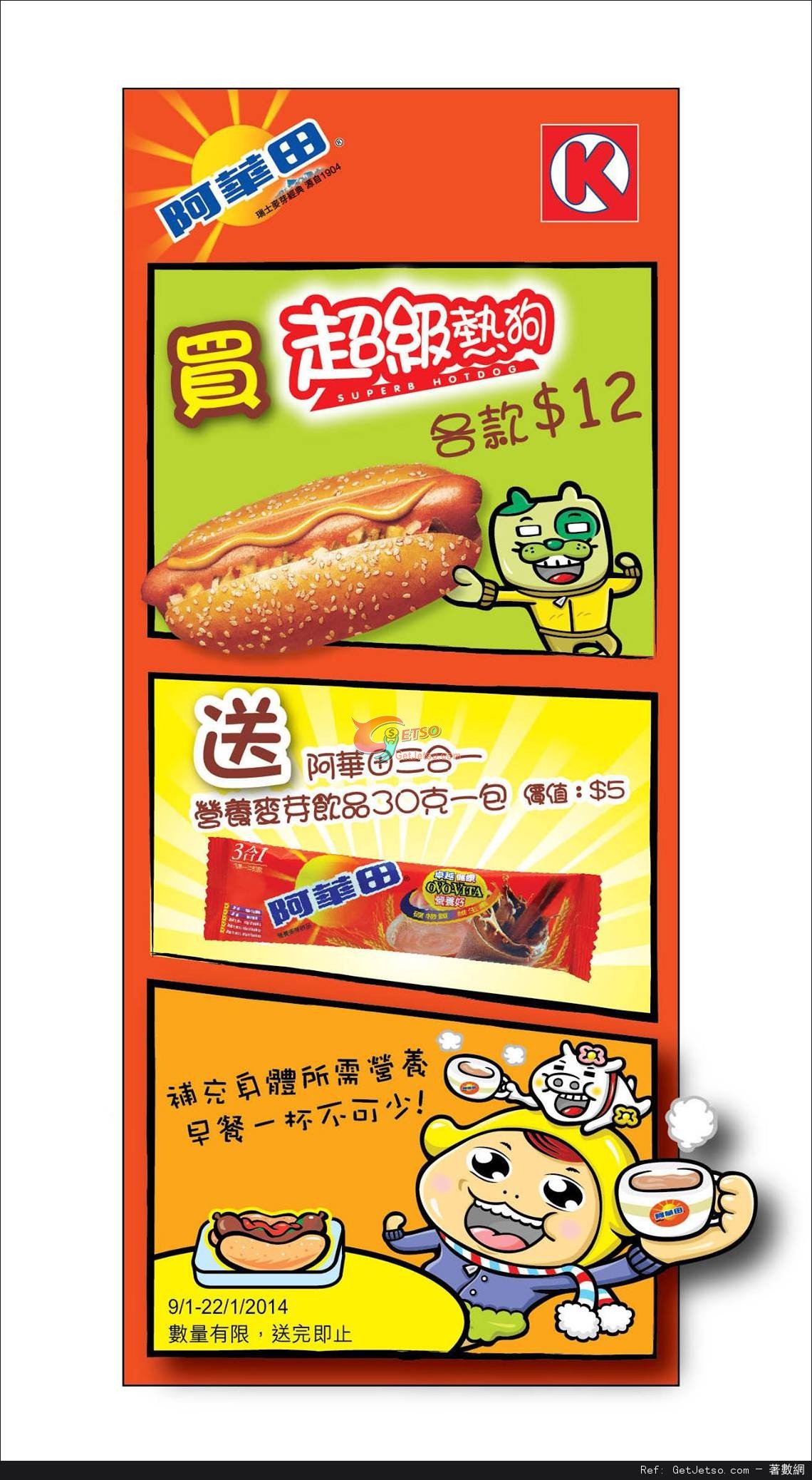 OK便利店購買超級熱狗送阿華田飲品優惠(至14年1月22日)圖片1
