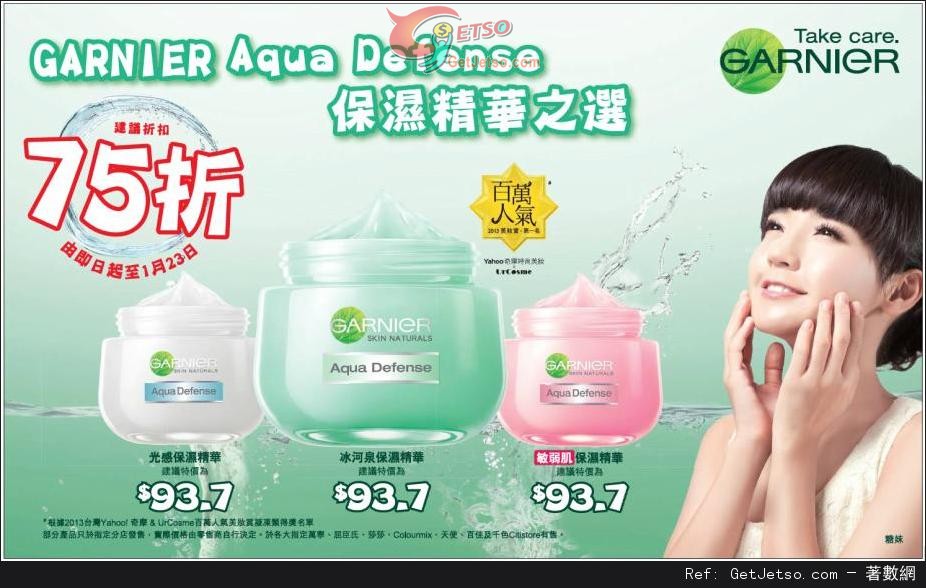 GARNIER AQUA DEFENSE 系列75折優惠(至14年1月23日)圖片1