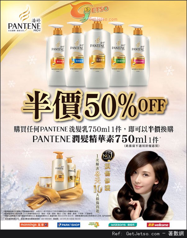 潘婷PANTENE 購買指定洗髮乳享半價換購潤髮乳優惠(至14年1月22日)圖片1