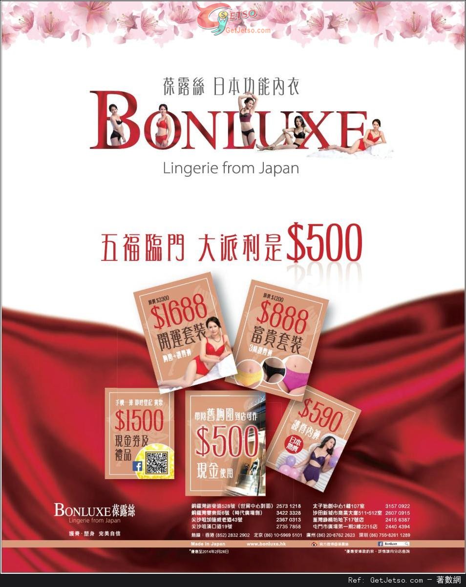 葆露絲Bonluxe日本功能內衣五福臨門新年優惠(至14年2月28日)圖片1