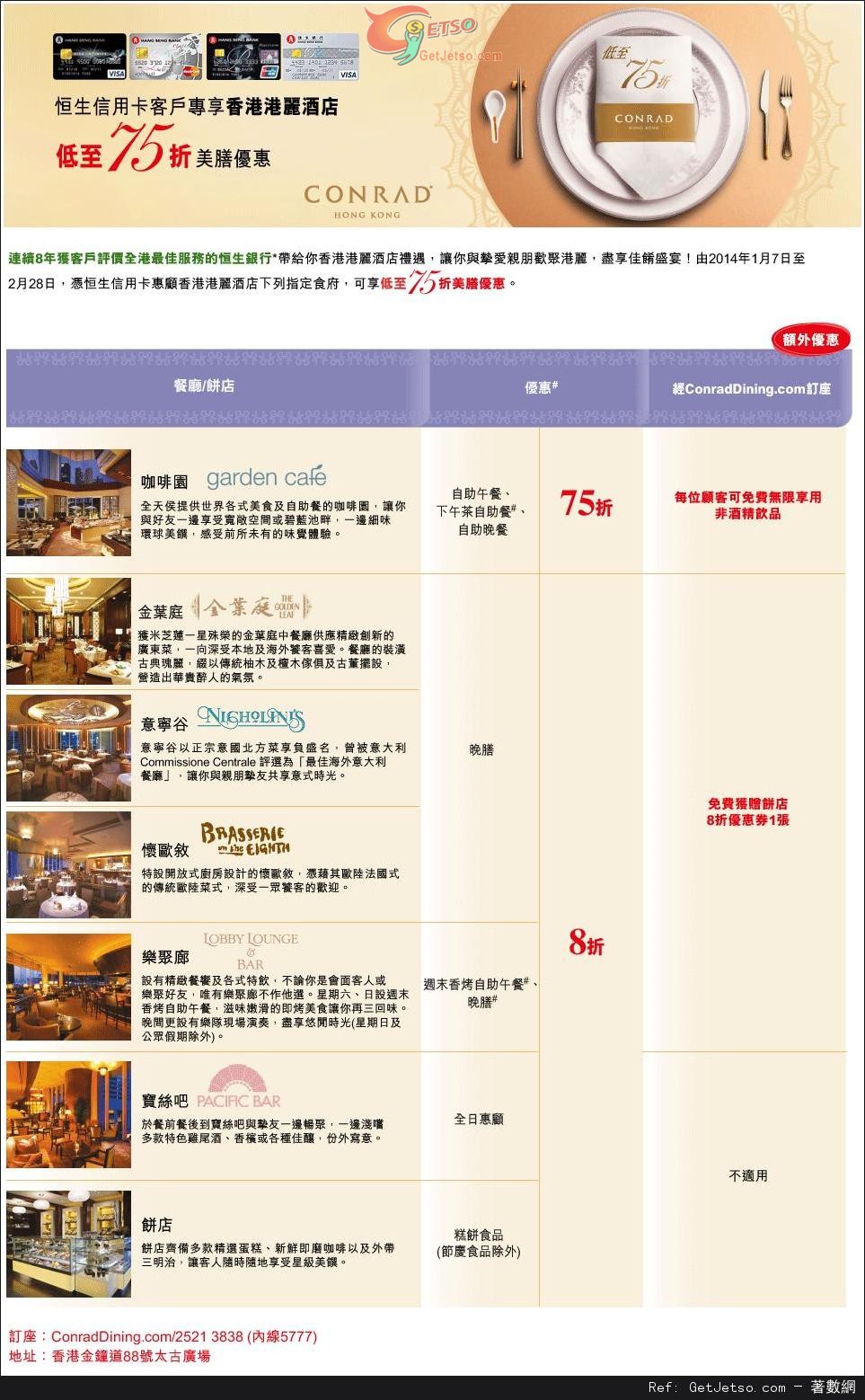 恒生信用卡享香港港麗酒店美膳低至75折優惠(至14年2月28日)圖片1
