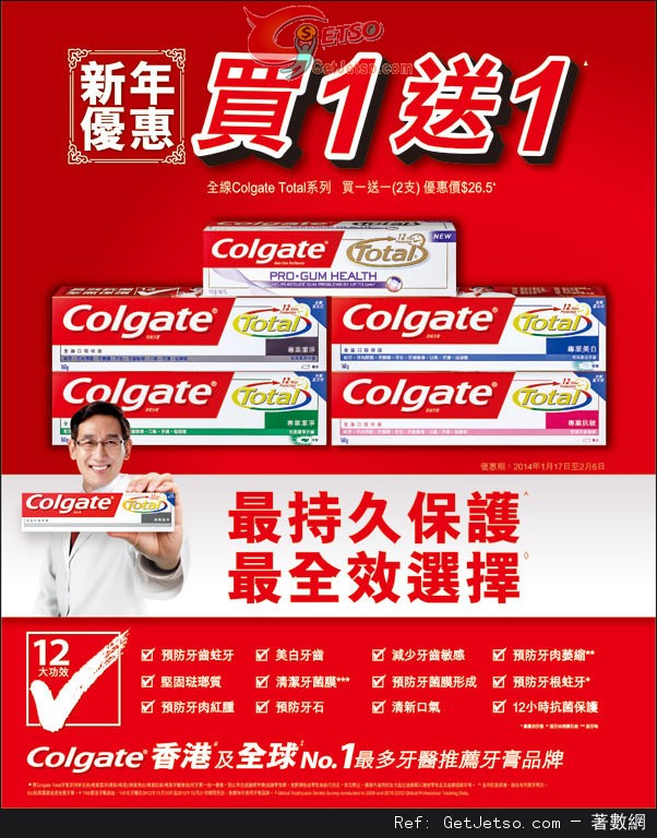 高露潔Total 系列牙膏全線買1送1優惠(至14年1月23日)圖片1