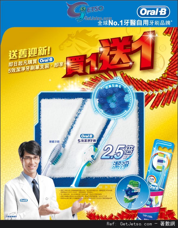 ORAL-B 五效潔淨牙刷買1送1優惠(至14年1月23日)圖片1