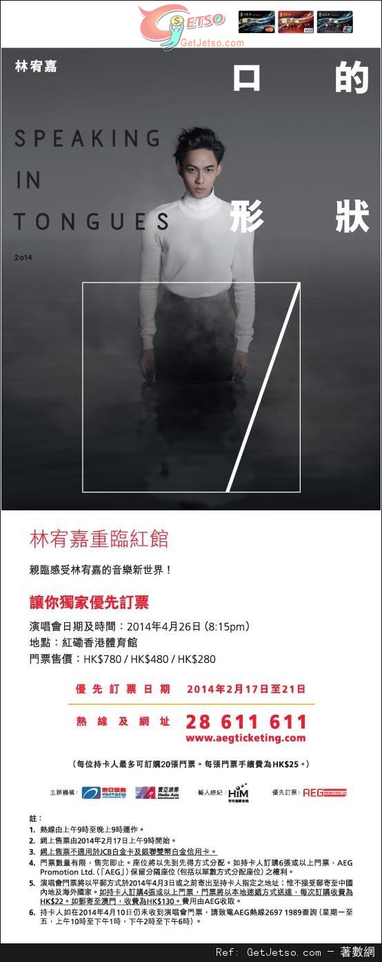 東亞信用卡享林宥嘉口的形狀演唱會獨家優先訂票優惠(14年2月27-21日)圖片1