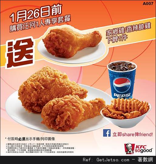 KFC 肯德基惠顧滿一人專享套餐免費送雞下髀優惠券(至14年1月26日)圖片1