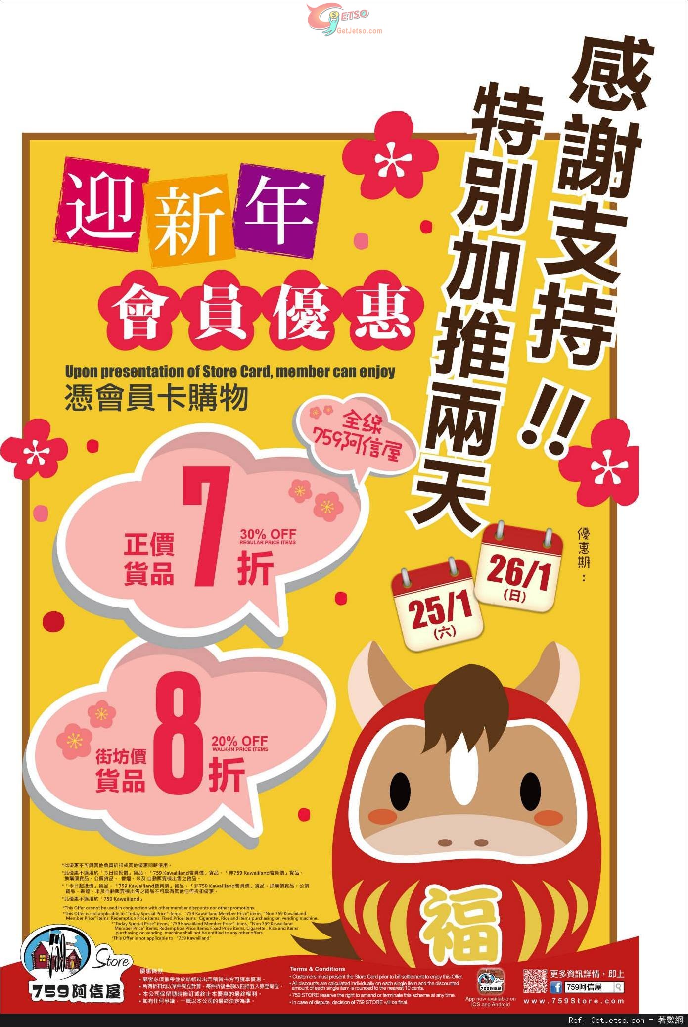 759 阿信屋迎新年全線分店會員享正價貨品7折優惠(14年1月25-26日)圖片1