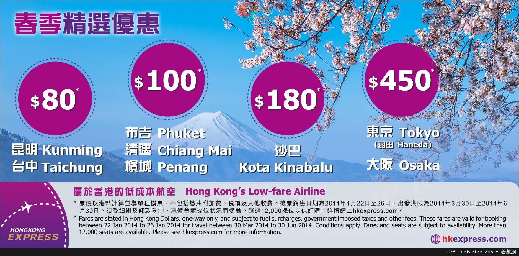 低至單程台中/泰國/馬來西亞/日本單程機票優惠@HK Express(至14年1月26日)圖片1