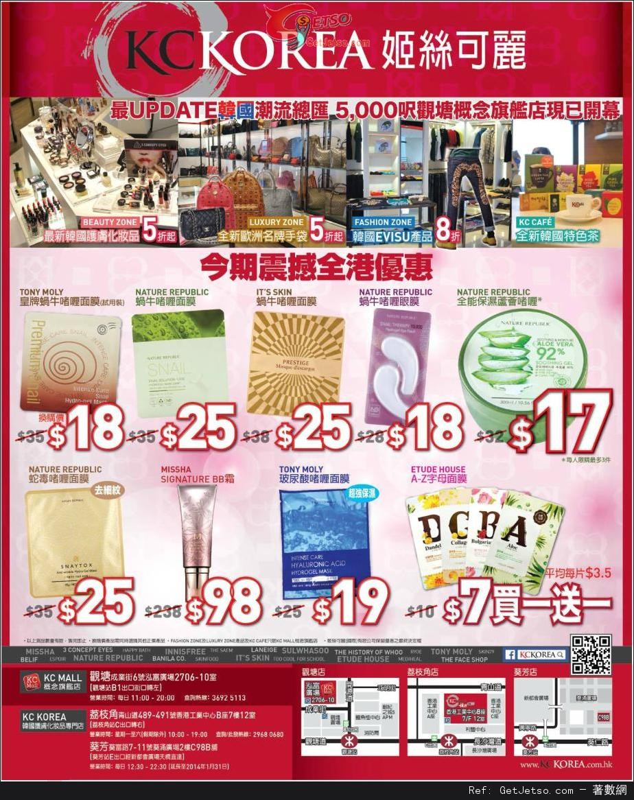 KC Korea 韓國護膚化妝品及服飾購買優惠(至14年1月30日)圖片1