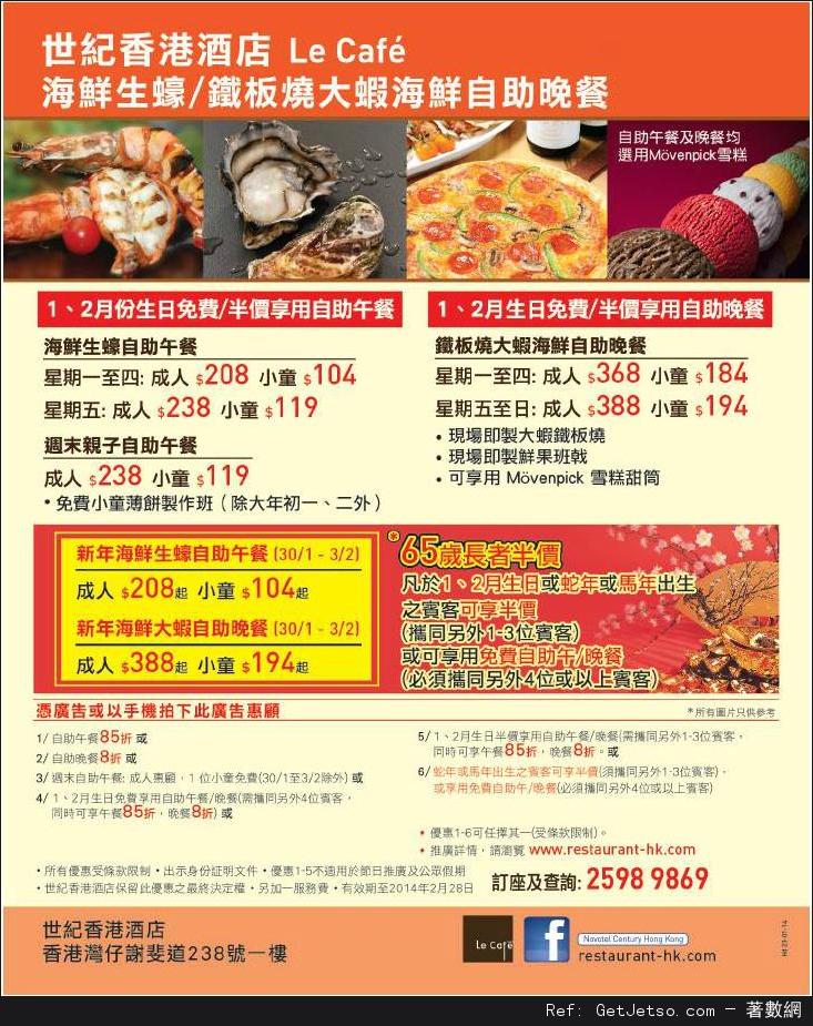 世紀香港酒店1-2月份自助餐優惠券(至14年2月28日)圖片1