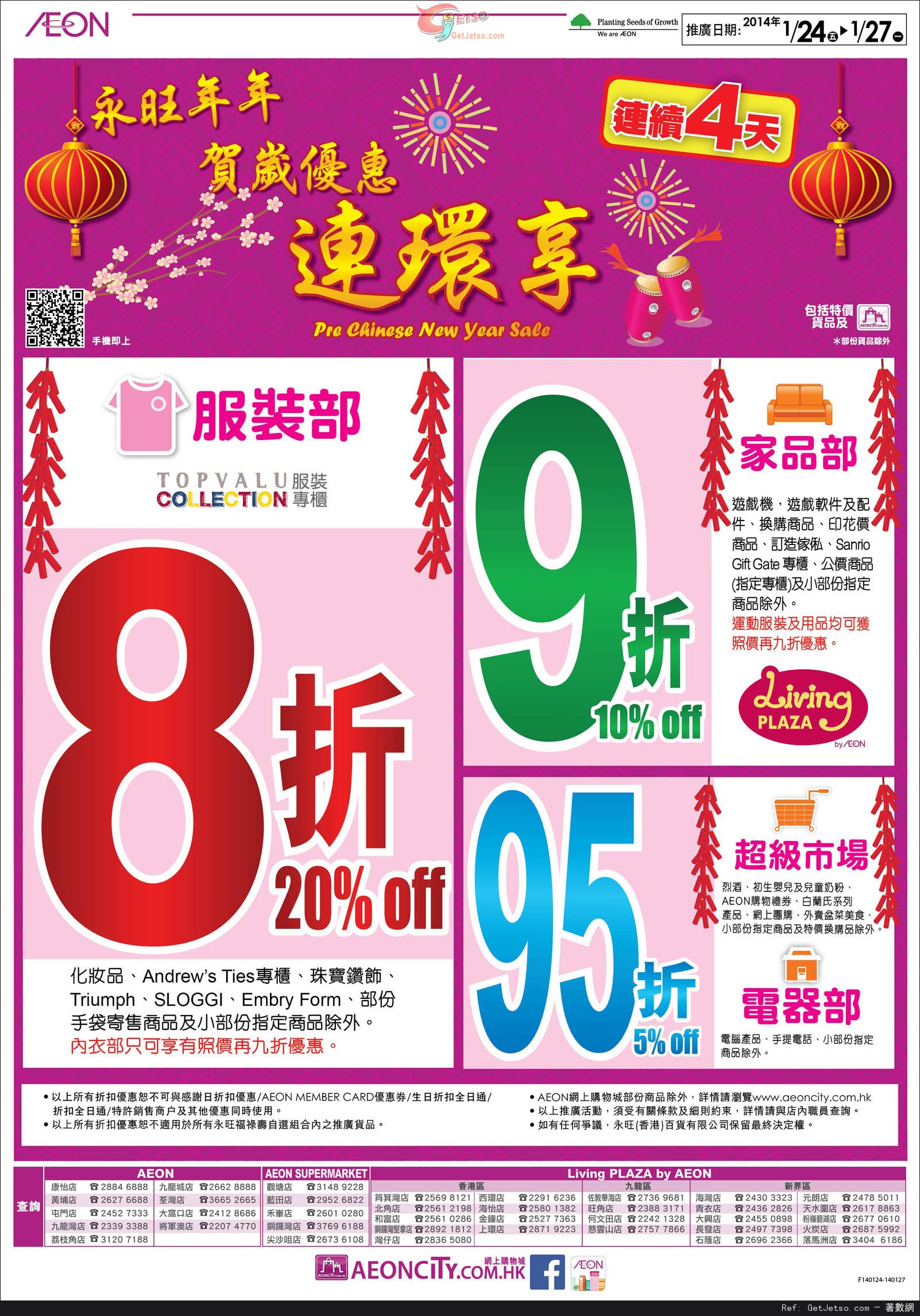 AEON 永旺年年賀歲連環享優惠(至14年1月27日)圖片1