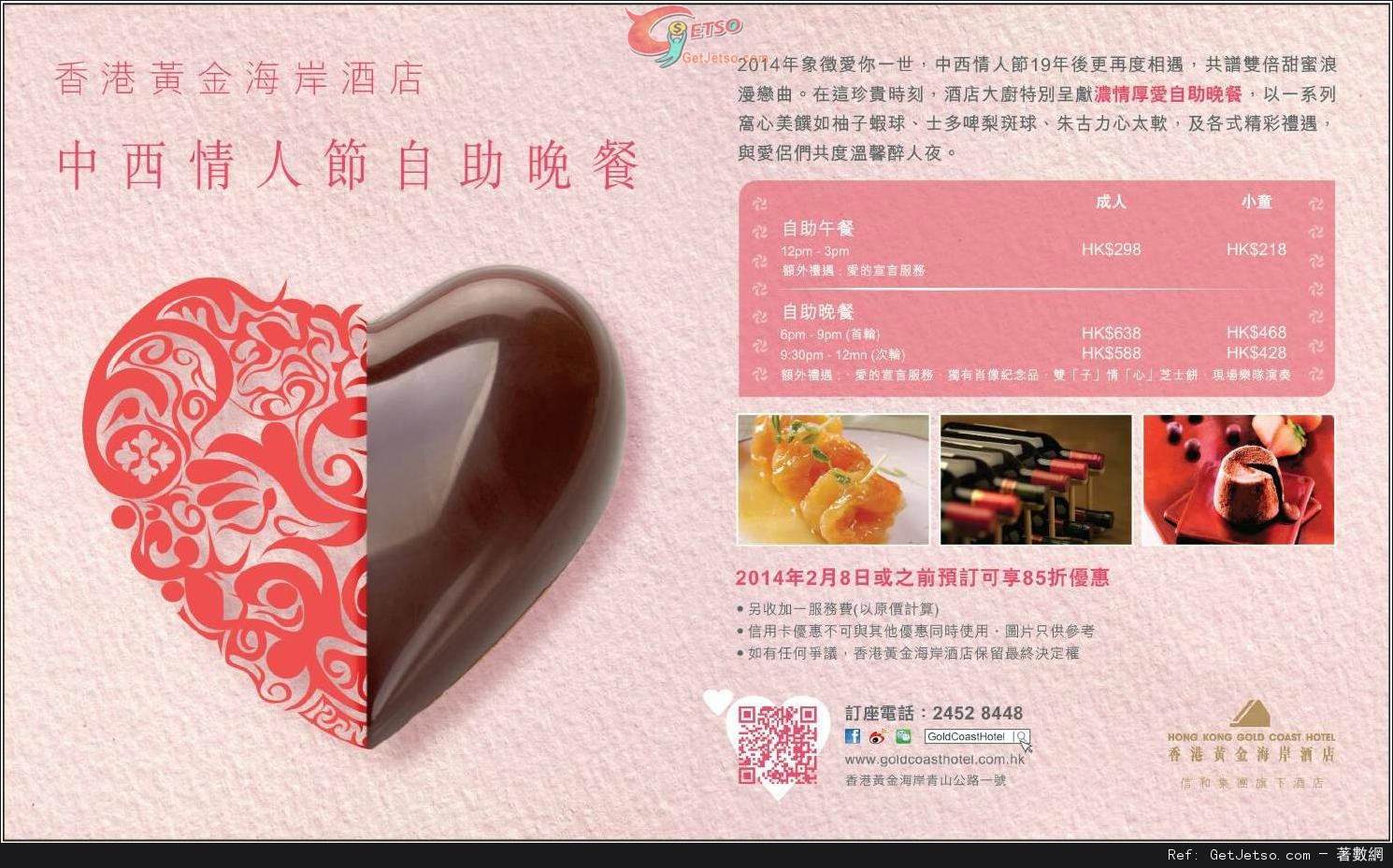 香港黃金海岸酒店雙情人節自助餐85折預訂優惠(至14年2月8日)圖片1
