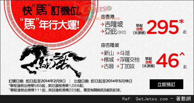 低至5單程馬來西亞機票優惠@AirAsia亞洲航空(至14年2月9日)圖片1