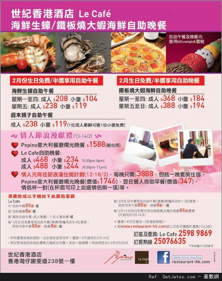 世紀香港酒店情人節及2月份自助餐優惠券(至14年2月28日)圖片1