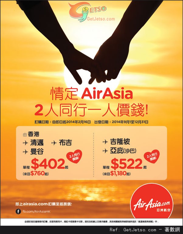 AirAsia 亞洲航空二人同行‧一人價錢機票優惠(至14年2月16日)圖片1