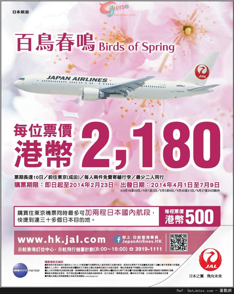 低至80來回東京機票優惠@日本航空(至14年2月23日)圖片1