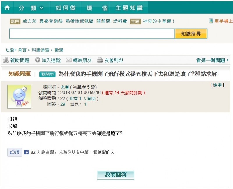 為什麼我的手機開了飛行模式從五樓丟下去卻還是壞了啊?圖片1