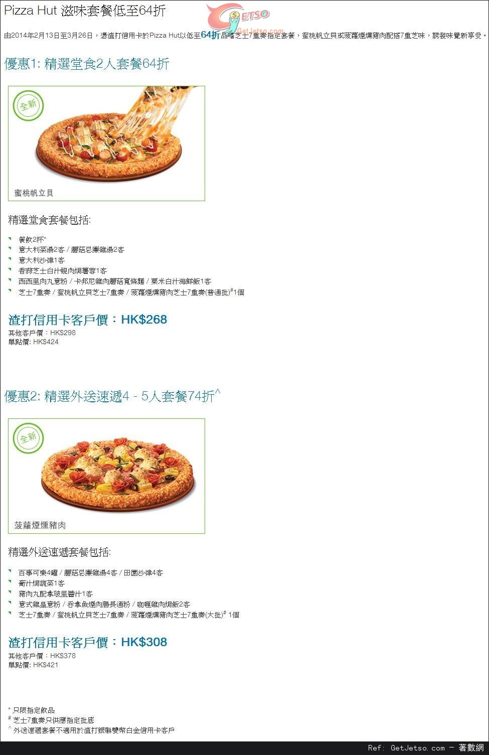 渣打信用卡享Pizza Hut 滋味套餐低至64折優惠(至14年3月26日)圖片1