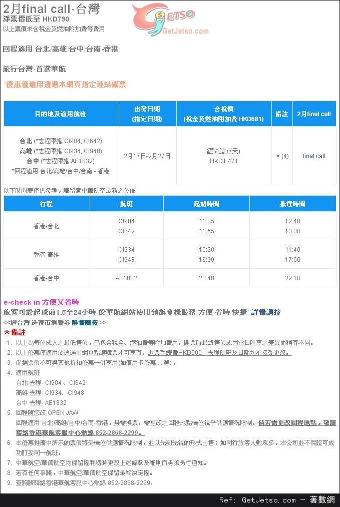 低至0來回台灣機票優惠@中華航空(至14年2月27日)圖片1