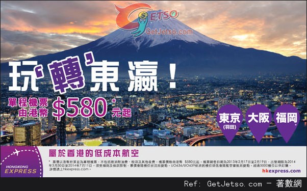 低至0單程日本機票優惠@HK Express(至14年2月19日)圖片1