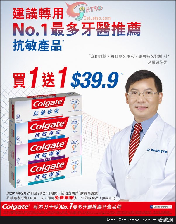 高露潔抗敏系列牙膏買1送1優惠(至14年2月27日)圖片1