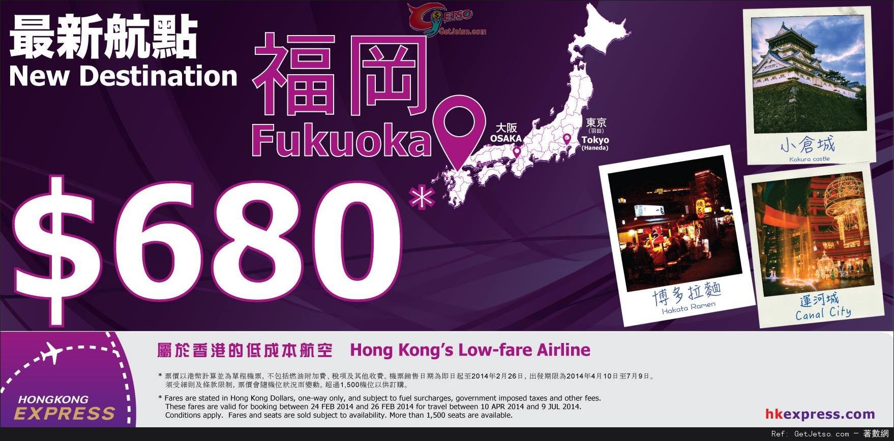 低至0單程福岡機票優惠@HK Express(至14年2月26日)圖片1