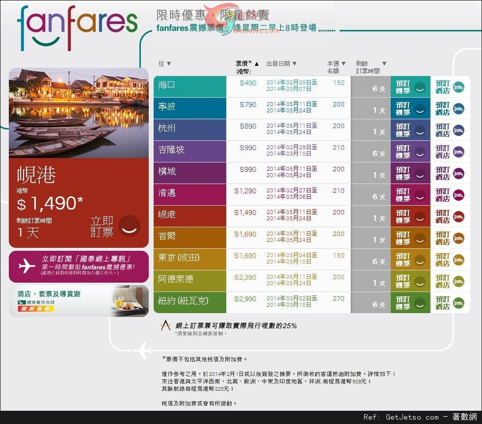 國泰及港龍航空fanfares震撼票價優惠(至14年3月2日)圖片1