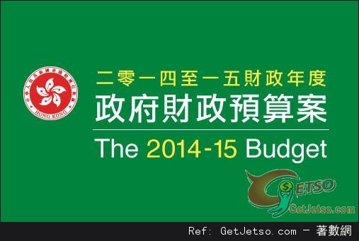 2014-15年度財政預算案重點圖片1