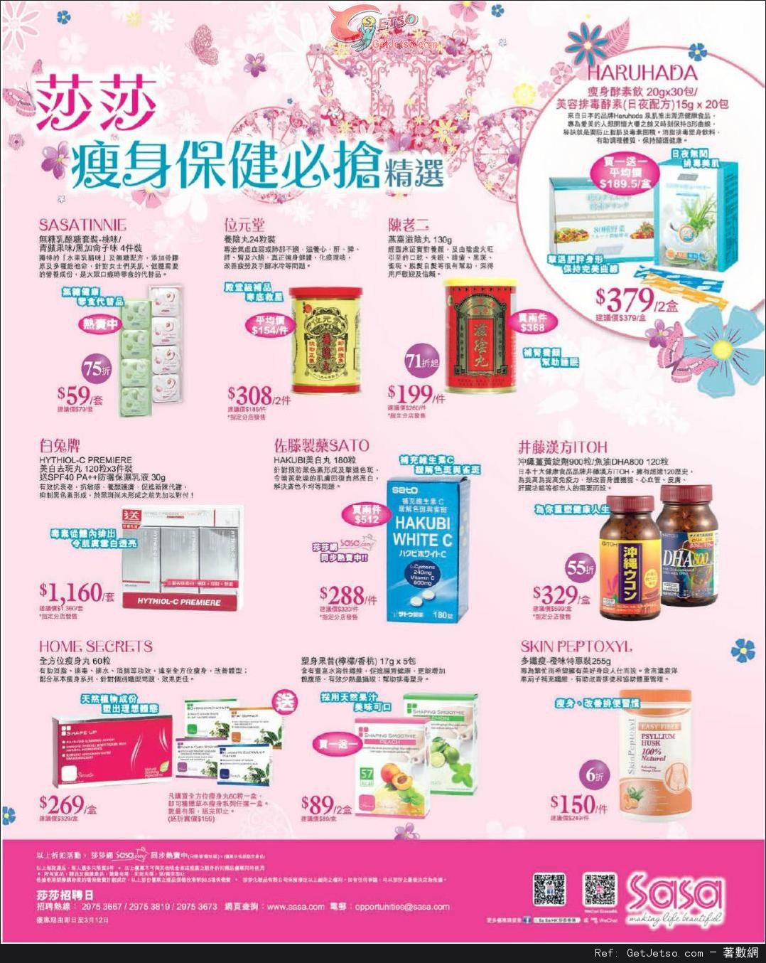 莎莎瘦身保健產品購買優惠(至14年3月12日)圖片1