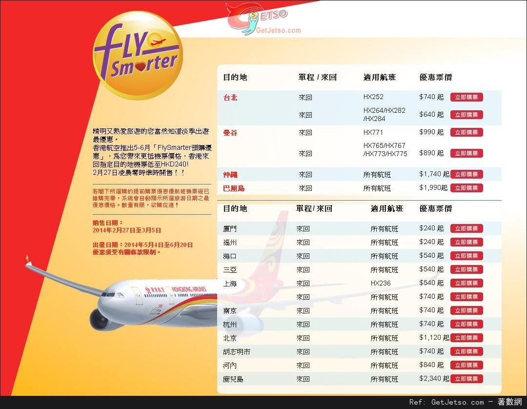 香港航空5-6月淡季機票預購優惠(至14年3月5日)圖片1